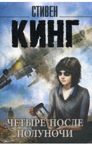 Четыре после полуночи