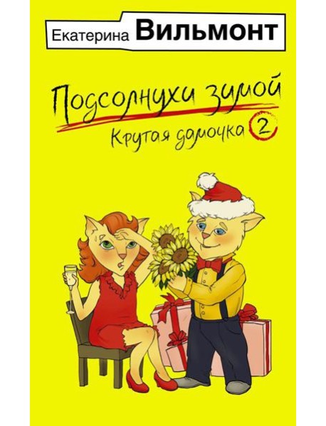 Подсолнухи зимой, или Крутая дамочка 2