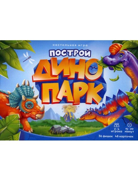 Игра настольная. Серия Я в игре. Построй динопарк. 48 карточек. ГЕОДОМ