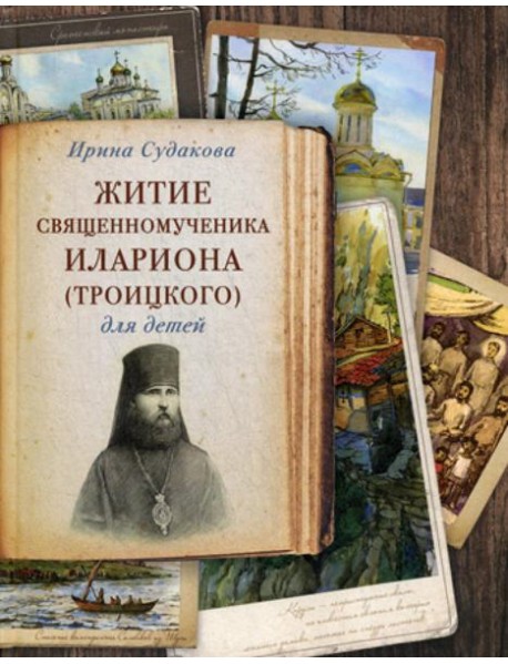 Житие священномученика Илариона (Троицкого) для детей