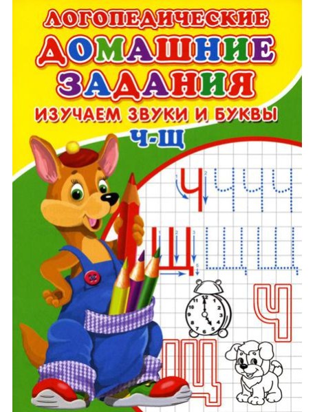 Логопедические домашние задания. Изучаем звуки и буквы Ч-Щ