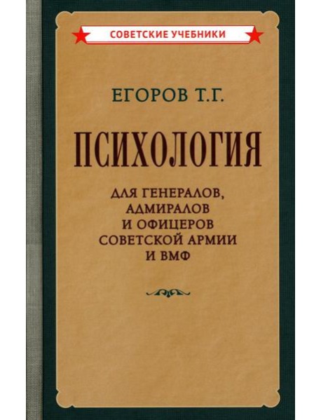 Психология для генералов, адмиралов и офицеров Советской Армии и ВМФ