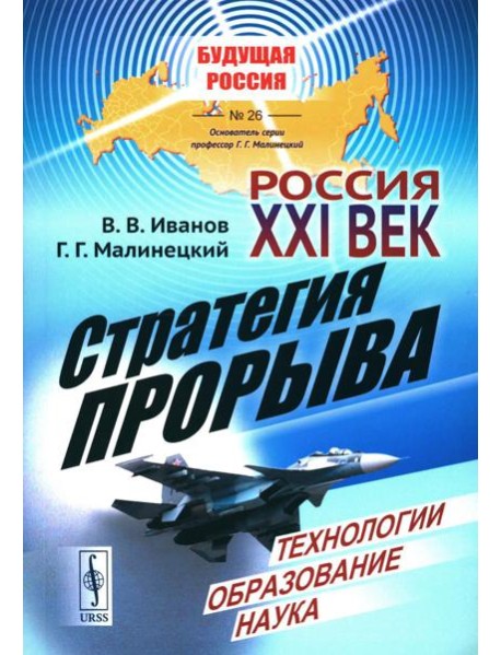 Россия: XXI век. Стратегия прорыва: Технологии. Образование. Наука