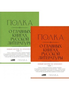 Полка: О главных книгах русской литературы: В 2 кн. Т. 1; Т. 2: сборник статей Полка: О главных книгах русской литературы: В 2 кн. Т. 1; Т. 2: сборник статей