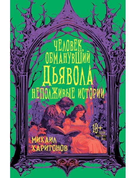 Человек, обманувший дьявола. Неполживые истории: сборник