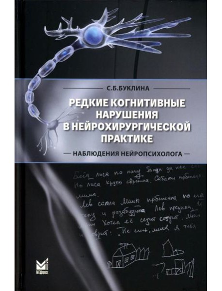 Редкие когнитивные нарушения в нейрохирургической практике. Наблюдения нейропсихолога. 2-е изд