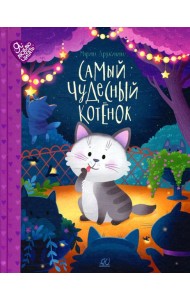 Самый чудесный котенок: сказки