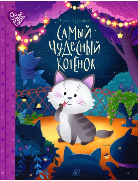 Самый чудесный котенок: сказки