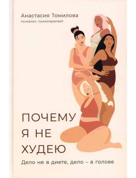 Почему я не худею: Дело не в диете, дело – в голове