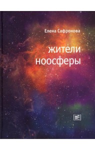 Жители ноосферы: роман-триптих