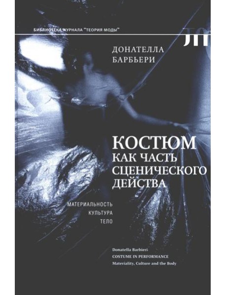 Костюм как часть сценического действа: материальность, культура, тело