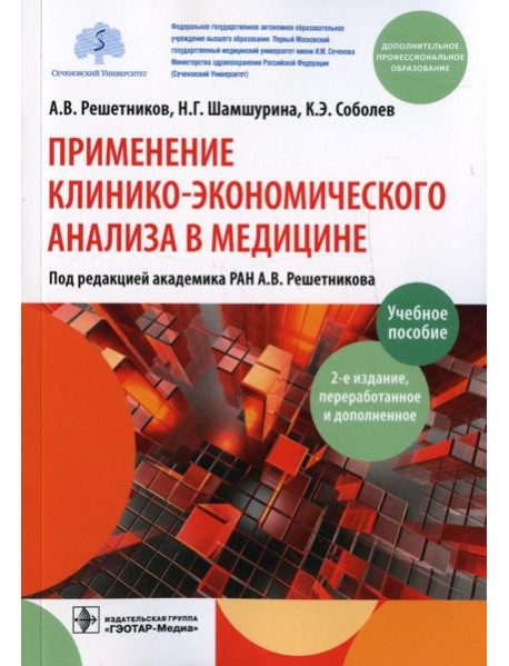 Применение клинико-экономического анализа в медицине: Учебное пособие. 2-е изд., перераб. и доп