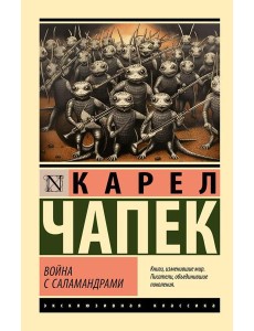 Война с саламандрами: роман