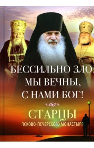 Бессильно зло, мы вечны, с нами Бог! Старцы Псково-Печерского монастыря о борьбе с унынием