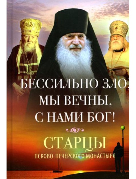 Бессильно зло, мы вечны, с нами Бог! Старцы Псково-Печерского монастыря о борьбе с унынием