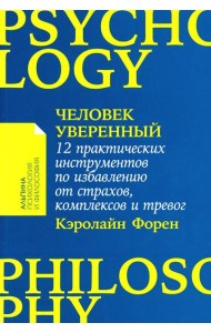Человек уверенный: 12 практических инструментов по избавлению от страхов, комплексов и тревог