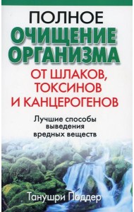 Полное очищение организма от шлаков, токсинов и канцерогенов. 2-е изд