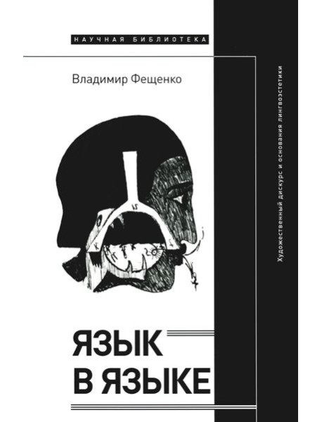 Язык в языке: Художественный дискурс и основания лингвоэстетики