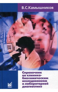 Справочник по клинико-биохимическим исследованиям и лабораторной диагностике. 3-е изд