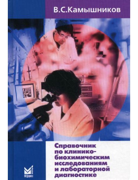 Справочник по клинико-биохимическим исследованиям и лабораторной диагностике. 3-е изд