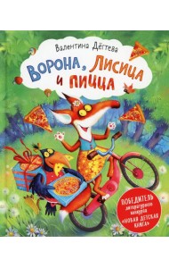 Ворона, Лисица и пицца: сказка