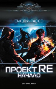 Проект Re: Начало: роман