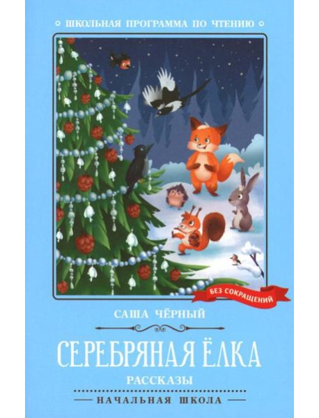 Серебряная елка. Рассказы