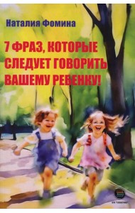 7 фраз, которые следует говорить вашему ребенку!