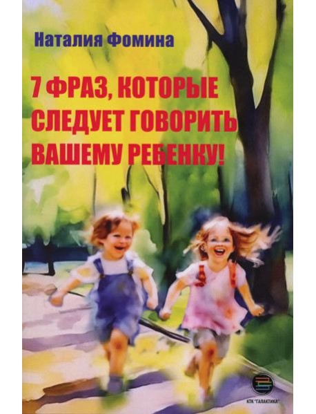 7 фраз, которые следует говорить вашему ребенку!