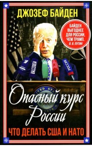Опасный курс России. Что делать США и НАТО