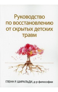 Руководство по восстановлению от скрытых детских травм