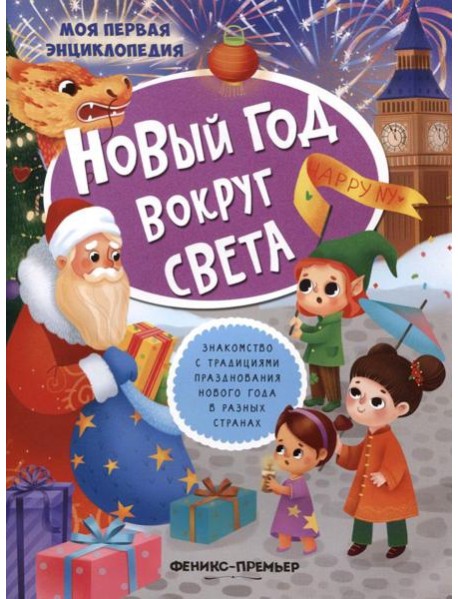 Новый год вокруг света: книжка с наклейками. 2-е изд