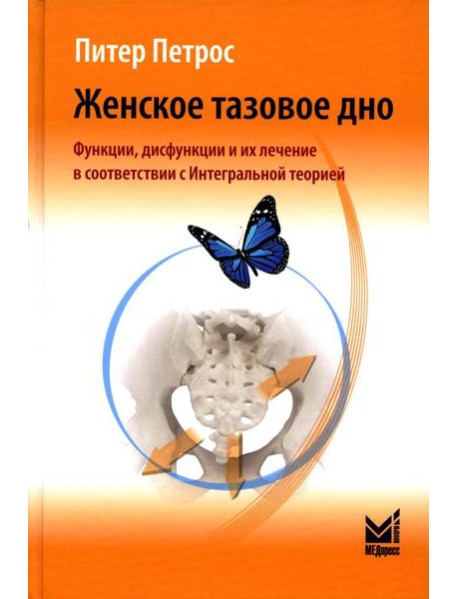Женское тазовое дно: Функции, дисфункции и их лечение в соответствии с Интегральной теорией. 4-е изд