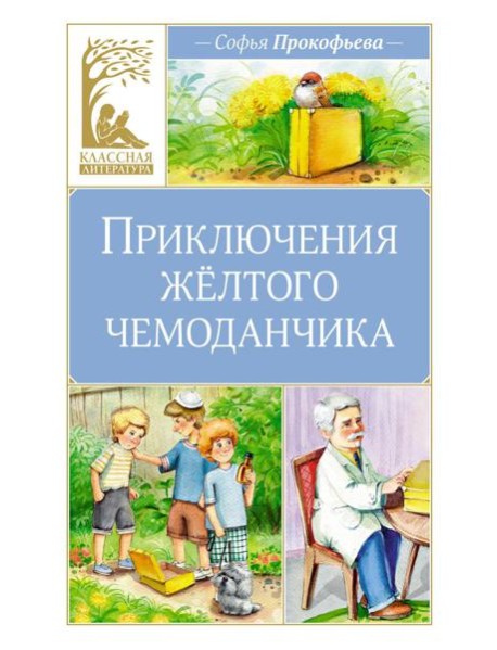 Приключения желтого чемоданчика: сказочная повесть