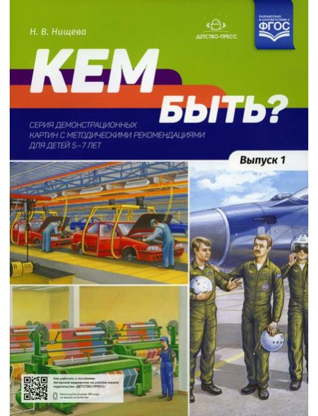 Кем быть? Серия демонстрационных картин с методическими рекомендациями для детей 5-7 лет. Вып. 1. Учебно-наглядное пособие