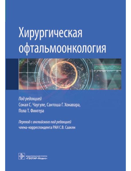 Хирургическая офтальмоонкология