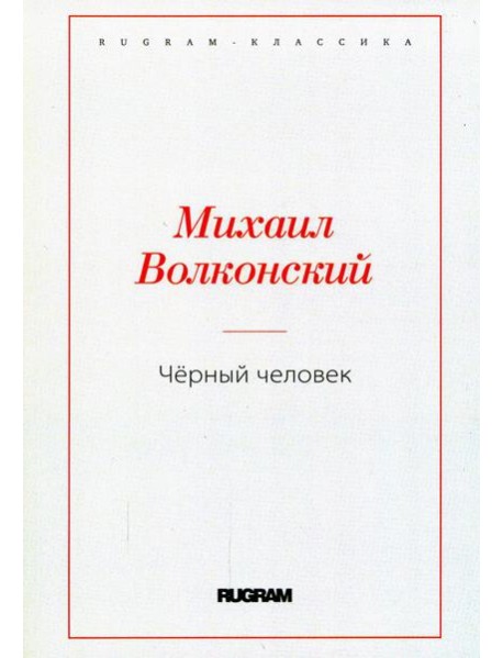 Черный человек
