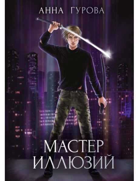 Мастер иллюзий. Кн. 3