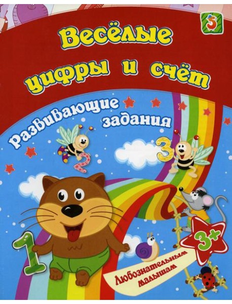 Веселые цифры и счет: сборник развивающих занятий для детей от 3 лет