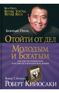 Отойти от дел молодым и богатым