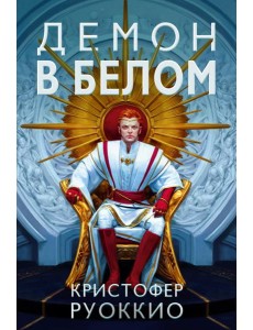 Демон в белом: роман
