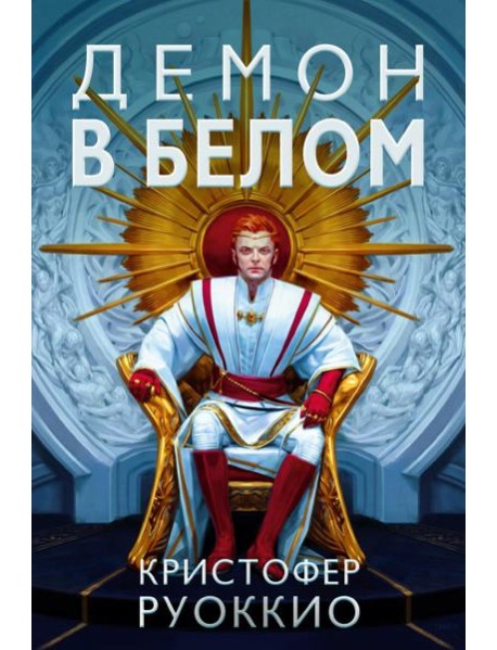 Демон в белом: роман