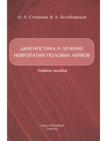 Диагностика и лечение невропатии половых нервов: Учебное пособие