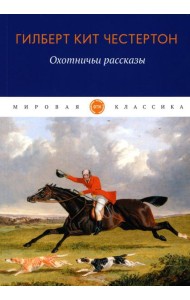 Охотничьи рассказы