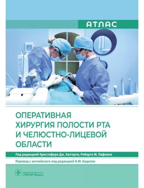 Оперативная хирургия полости рта и челюстно-лицевой области. Атлас