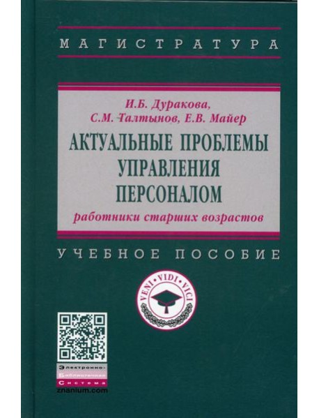 Актуальные проблемы управления персоналом: работники старших возрастов: Учебное пособие