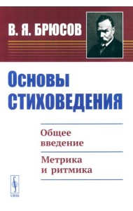 Основы стиховедения: Общее введение. Метрика и ритмика