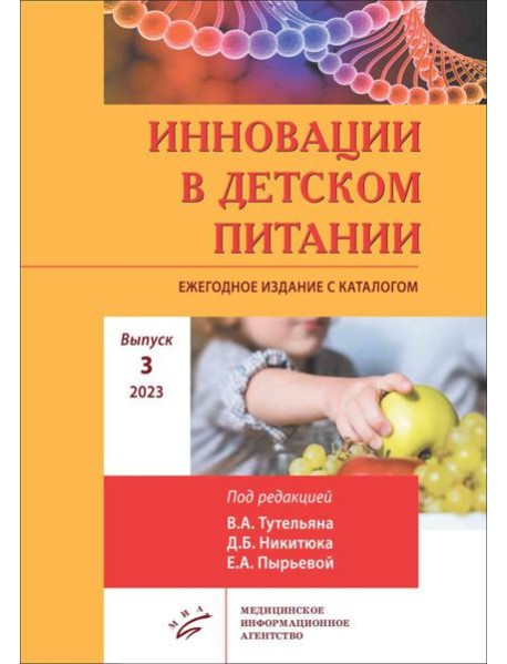 Инновации в детском питании: Ежегодное издание с каталогом. Вып. 3. 2023