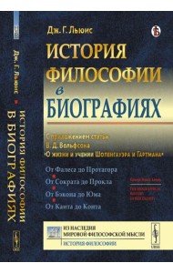 История философии в биографиях: С приложением статьи В.Д. Вольфсона 
