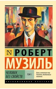 Человек без свойств. В 2 т. Т. 1: роман